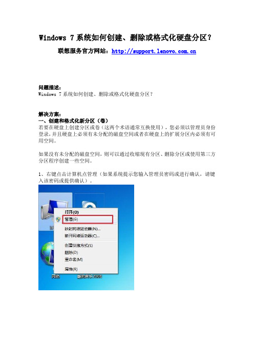 联想电脑 Windows 7系统如何创建、删除或格式化硬盘分区？