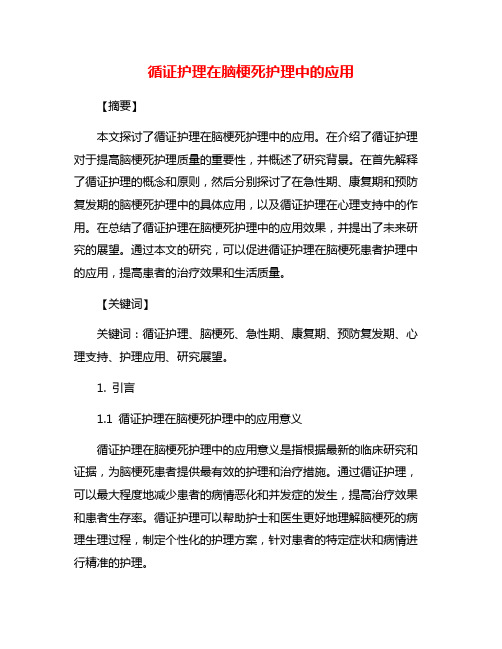 循证护理在脑梗死护理中的应用