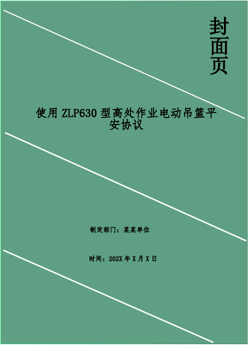 使用ZLP630型高处作业电动吊篮安全协议