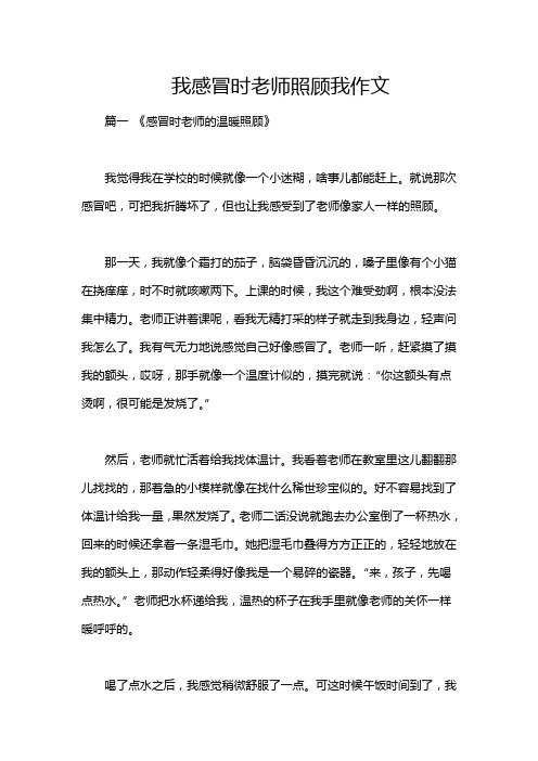 我感冒时老师照顾我作文