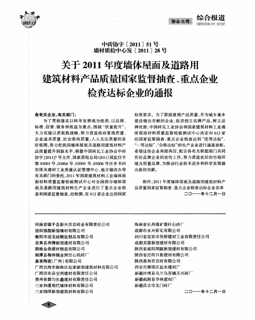 关于2011年度墙体屋面及道路用建筑材料产品质量国家监督抽查、重点企业检查达标企业的通报