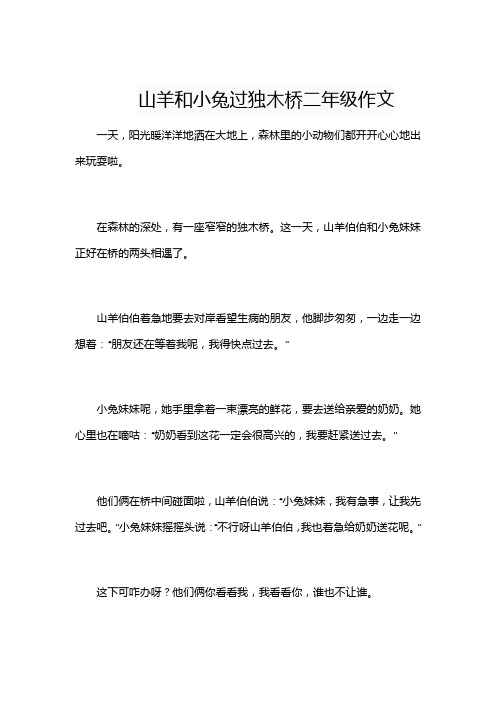 山羊和小兔过独木桥二年级作文