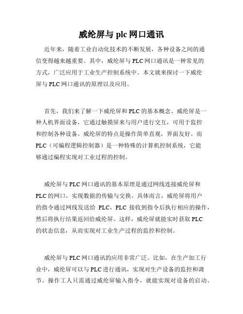 威纶屏与plc网口通讯