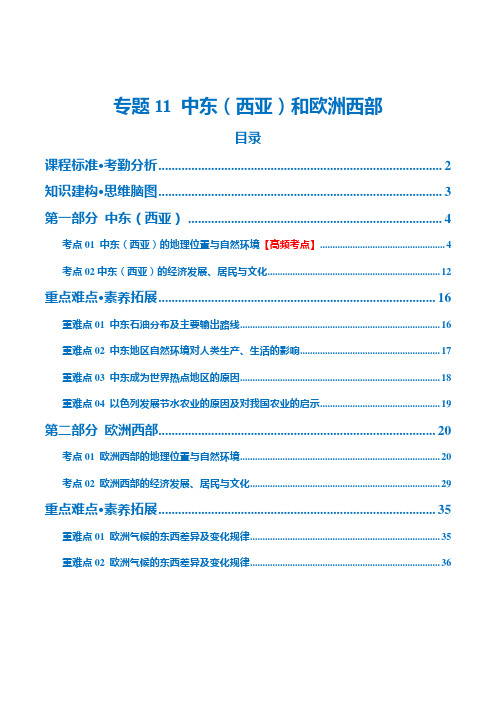 专题11中东(西亚)和欧洲西部(讲义)(解析版)-2024年中考地理一轮复习讲义