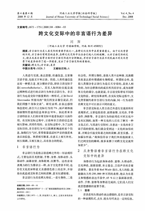 跨文化交际中的非言语行为差异