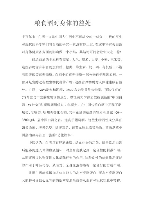 粮食酒对身体的益处