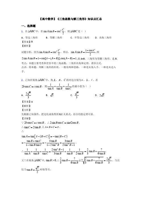 高考数学压轴专题人教版备战高考《三角函数与解三角形》知识点总复习含答案解析