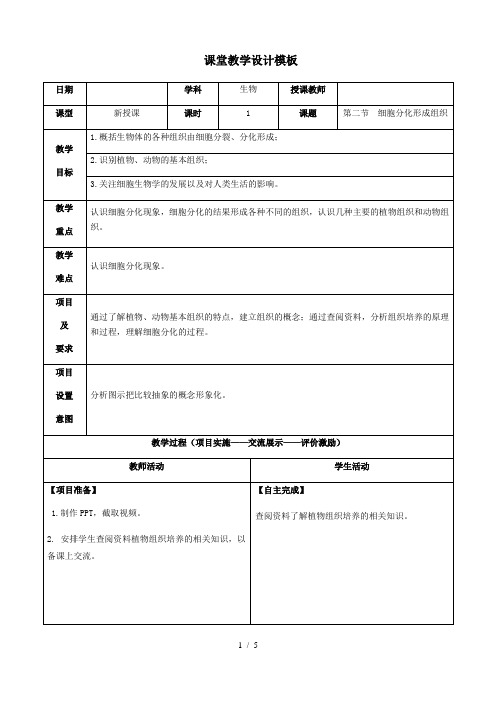 冀少版生物七年级上册 1.2.2 细胞分化形成组织 教案  (2)