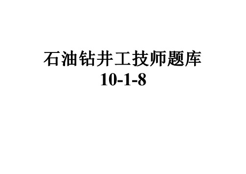 石油钻井工技师题库10-1-8