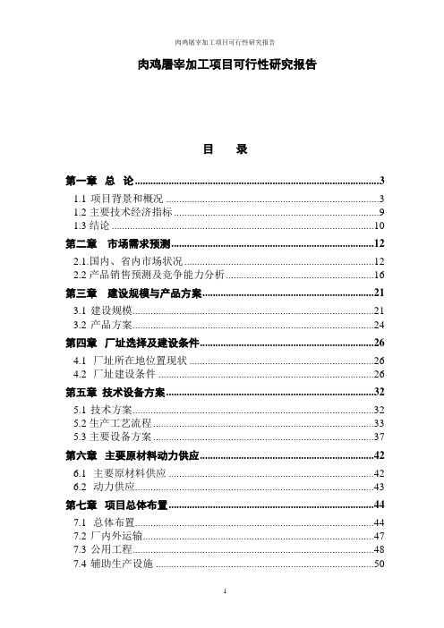 肉鸡屠宰加工项目可行性研究报告