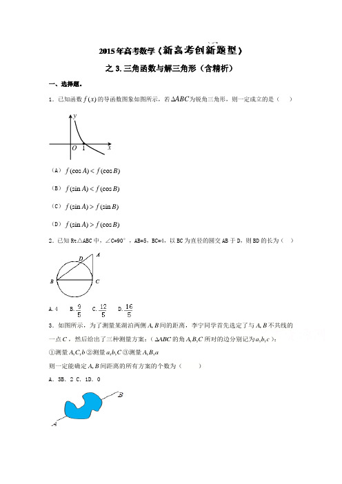 高考数学《新高考创新题型》之3三角函数与解三角形(含精析)