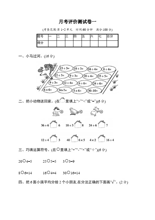 人教版小学数学二年级下册第一次月考评价测试卷含答案(第1~2单元)共2套