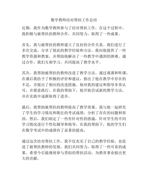 数学教师结对帮扶工作总结