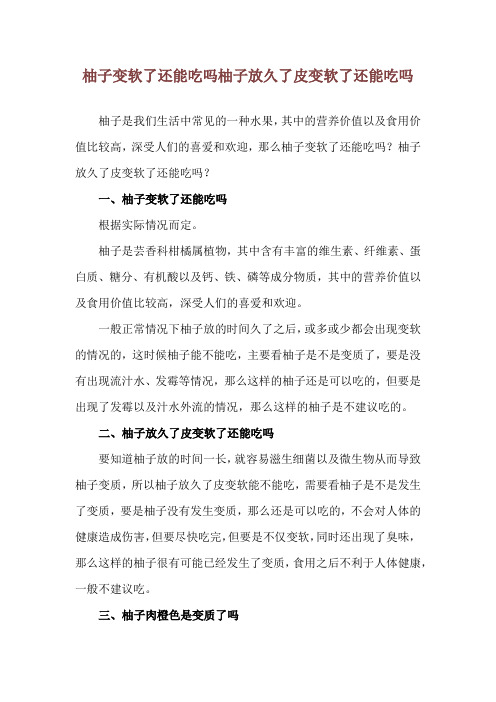 柚子变软了还能吃吗 柚子放久了皮变软了还能吃吗