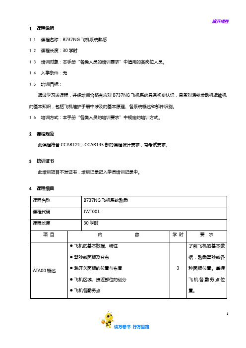 7712-1_B737NG飞机系统熟悉培训大纲_V2R10【民用航空器维修人员考试】