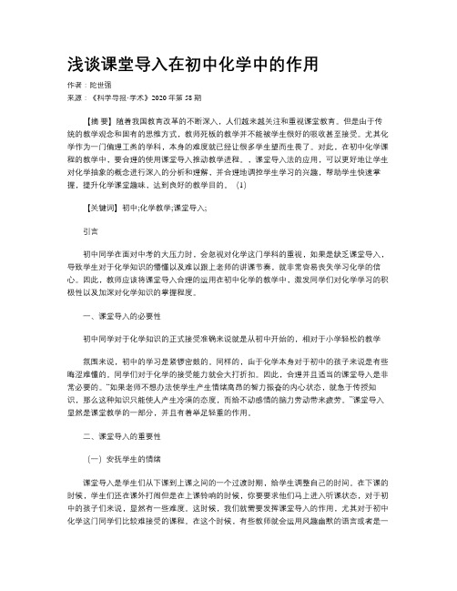 浅谈课堂导入在初中化学中的作用