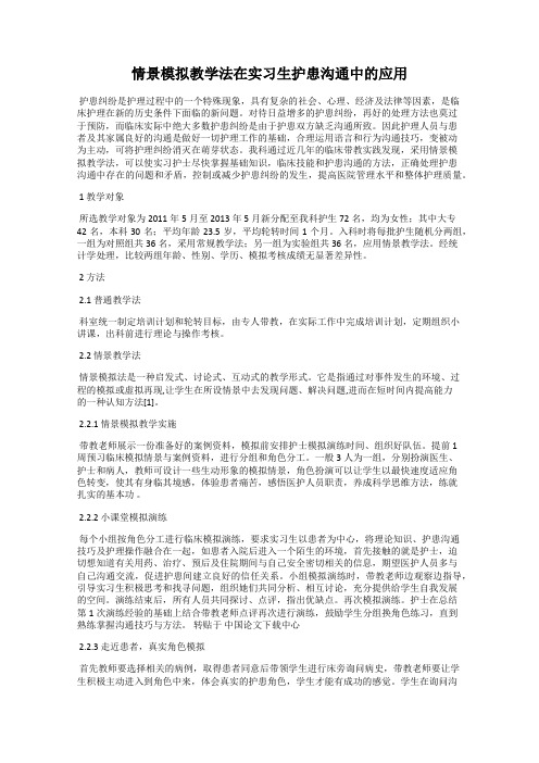 情景模拟教学法在实习生护患沟通中的应用