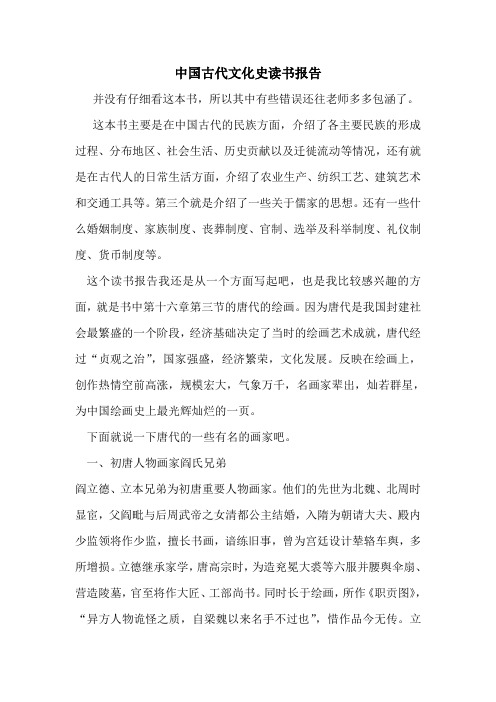 中国古代文化史读书报告