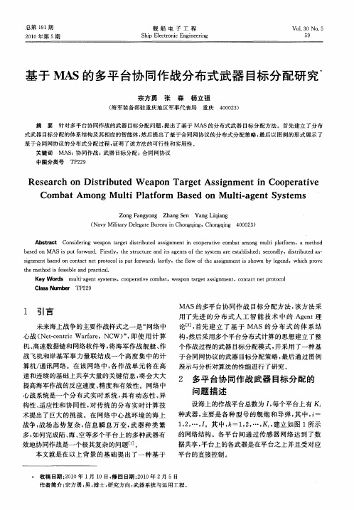 基于MAS的多平台协同作战分布式武器目标分配研究