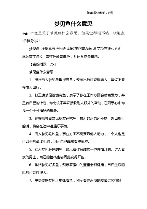 梦见鱼什么意思