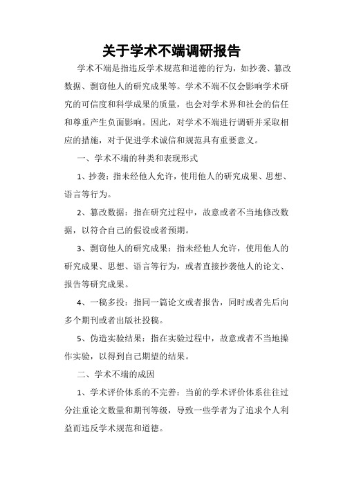 关于学术不端调研报告