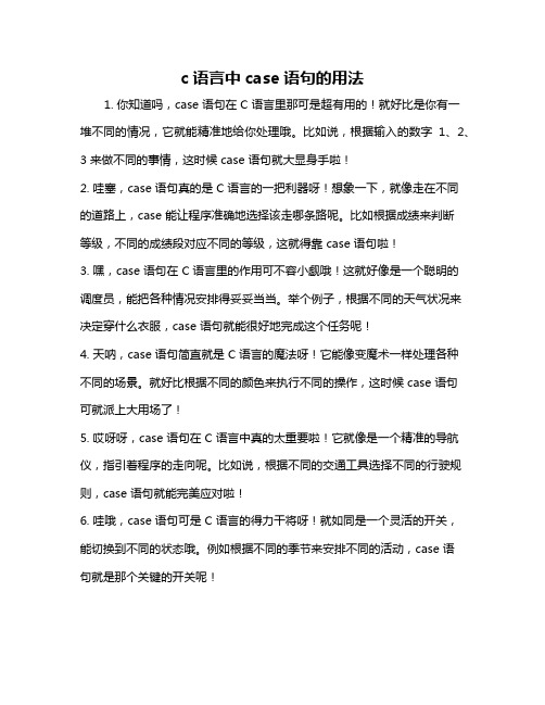 c语言中case语句的用法