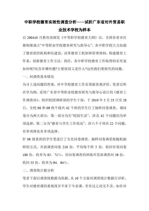 中职学校德育实效性调查分析——试析广东省对外贸易职业技术学校为样本