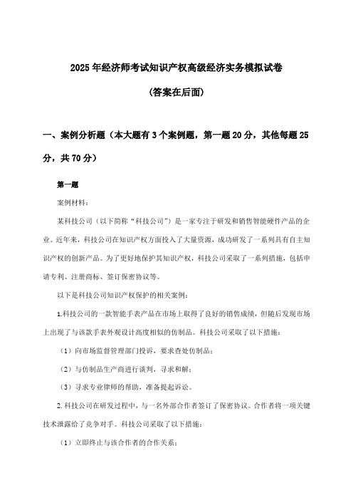 知识产权高级经济实务经济师考试试卷及解答参考(2025年)