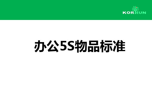 办公室5s标准