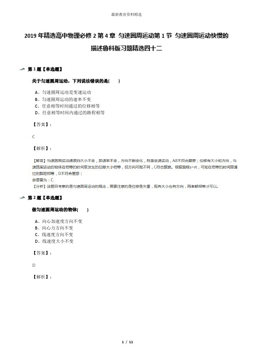 2019年精选高中物理必修2第4章 匀速圆周运动第1节 匀速圆周运动快慢的描述鲁科版习题精选四十二