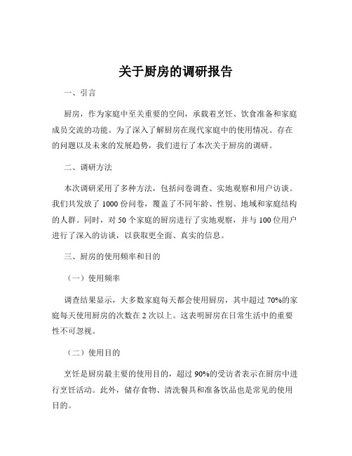 关于厨房的调研报告