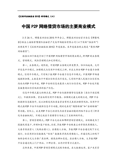 中国P2P网络借贷市场的主要商业模式