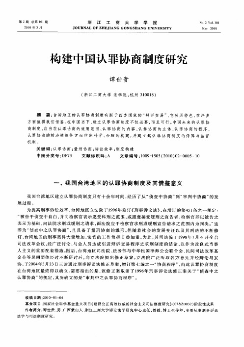 构建中国认罪协商制度研究