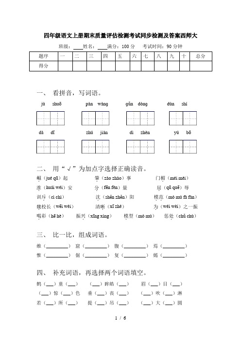 四年级语文上册期末质量评估检测考试同步检测及答案西师大