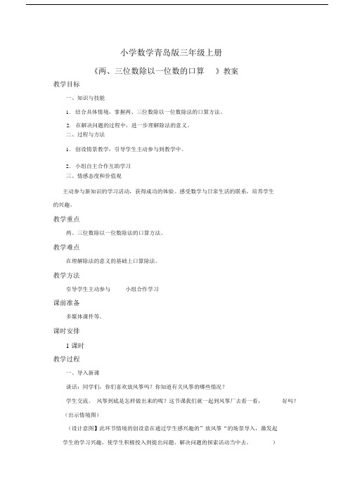 小学数学青岛版三年级上册《两、三位数除以一位数的口算》教案.docx