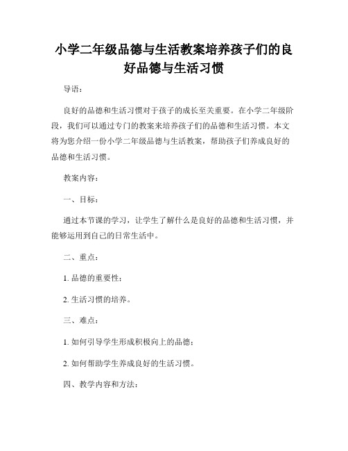 小学二年级品德与生活教案培养孩子们的良好品德与生活习惯