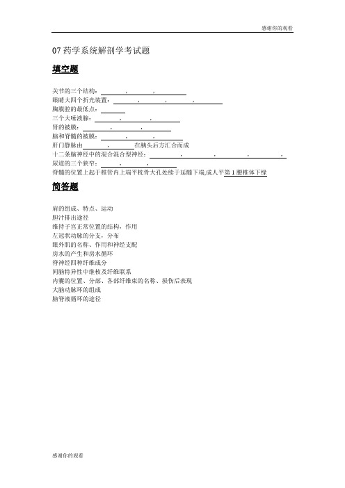 药学系统解剖学考试题.doc