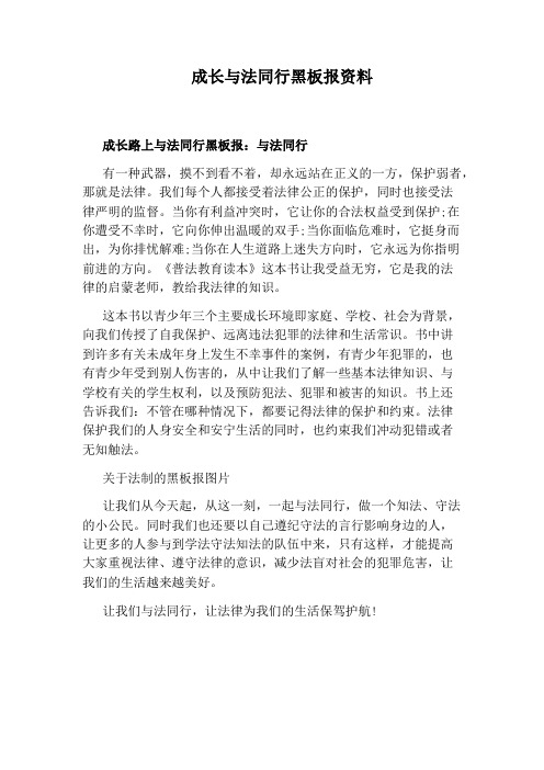 成长与法同行黑板报资料