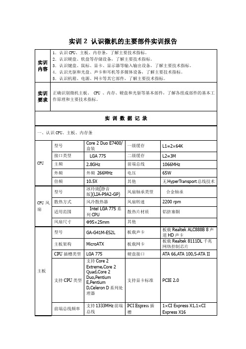 电大微机系统与维护 实训1  实训： 认识微机的主要部件 