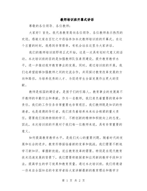 教师培训班开幕式讲话