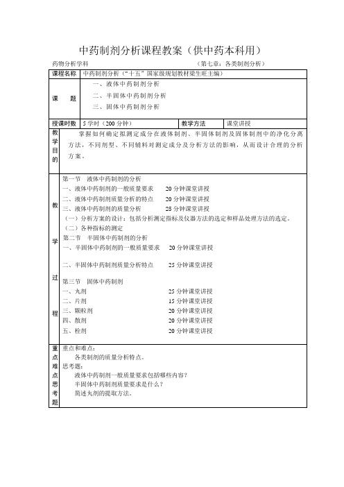 中药制剂分析课程教案供中药本科用