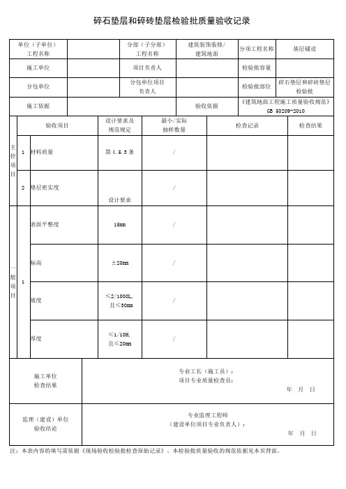 碎石垫层和碎砖垫层检验批质量验收记录