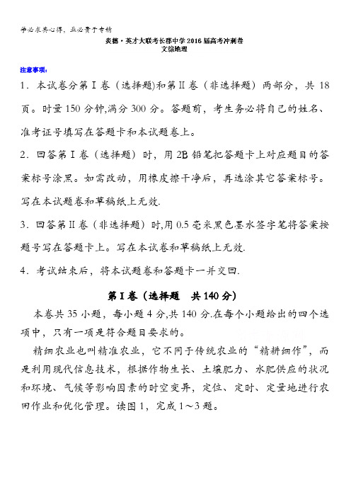 湖南省长沙市长郡中学2016届高三下学期考前冲刺卷(一)文综地理试题 含答案