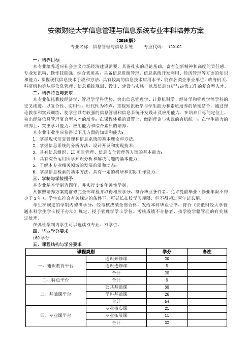 安徽财经大学信息管理与信息系统专业本科培养方案