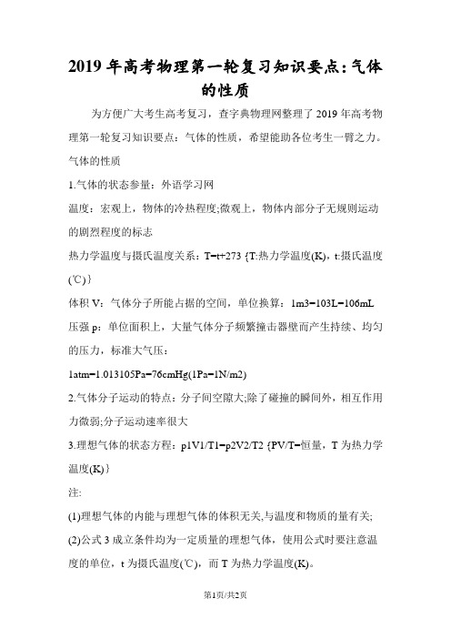 高考物理第一轮复习知识要点:气体的性质