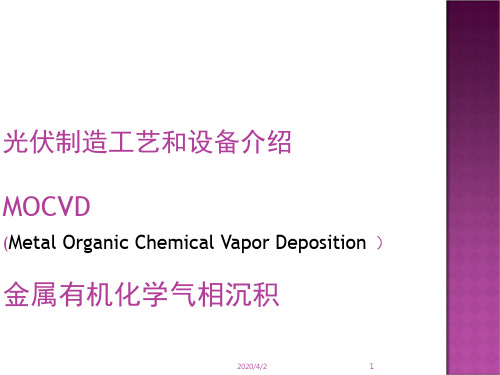 MOCVD原理及设备简介