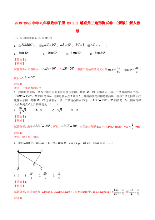 2019-2020学年九年级数学下册 28.2.1 解直角三角形测试卷 (新版)新人教版.doc