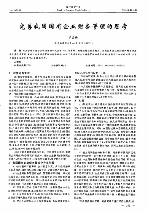 完善我国国有企业财务管理的思考