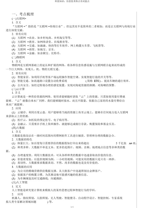 科技知识：信息技术热点名词盘点