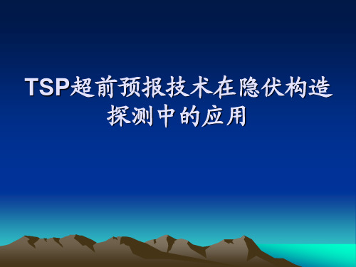 TSP超前预报技术在隐伏构造探测中的应用